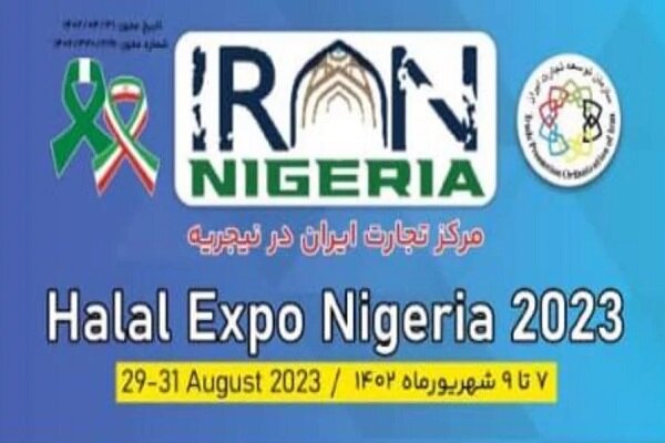 آغاز فعالیت مرکز تجاری ایران در نیجریه با حضور در نمایشگاه