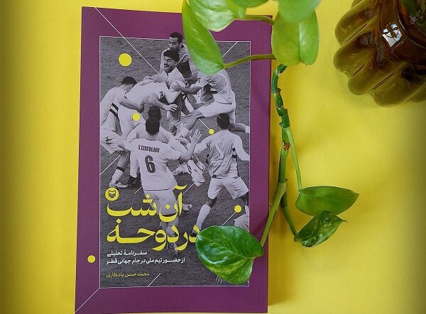 «آن شب در دوحه» به کتابفروشی‌‍‌ها آمد/قصه ایران در جام‌جهانی ۲۰۲۲ – خط و نقد | اخبار ایران و جهان