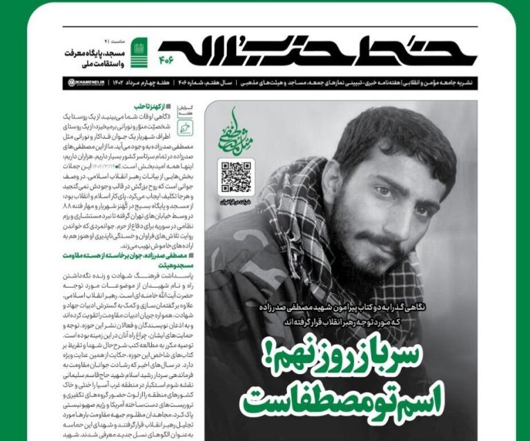 خط حزب‌الله با عنوان «سرباز روز نهم! اسم تو مصطفاست» منتشر شد – خط و نقد | اخبار ایران و جهان