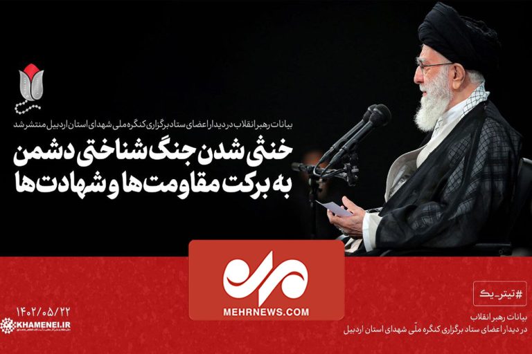 دیدار رهبر با اعضای ستاد برگزاری کنگره ملی شهدای اردبیل – خط و نقد | اخبار ایران و جهان