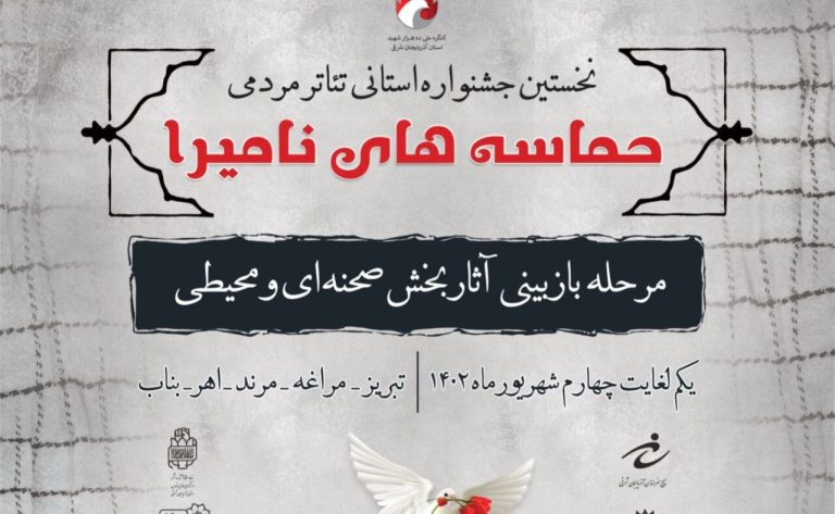 جشنواره استانی تئاتر مردمی حماسه مردمی نامیرا برگزار می‌شود – خط و نقد | اخبار ایران و جهان