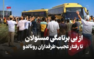 از بی‌برنامگی مسئولان تا رفتار عجیب طرفداران رونالدو – خط و نقد | اخبار ایران و جهان