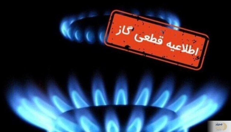 اطلاعیه قطع گاز | 23 بهمن ماه 1403/ گاز این مناطق ۱۲ ساعت قطع می‌شود